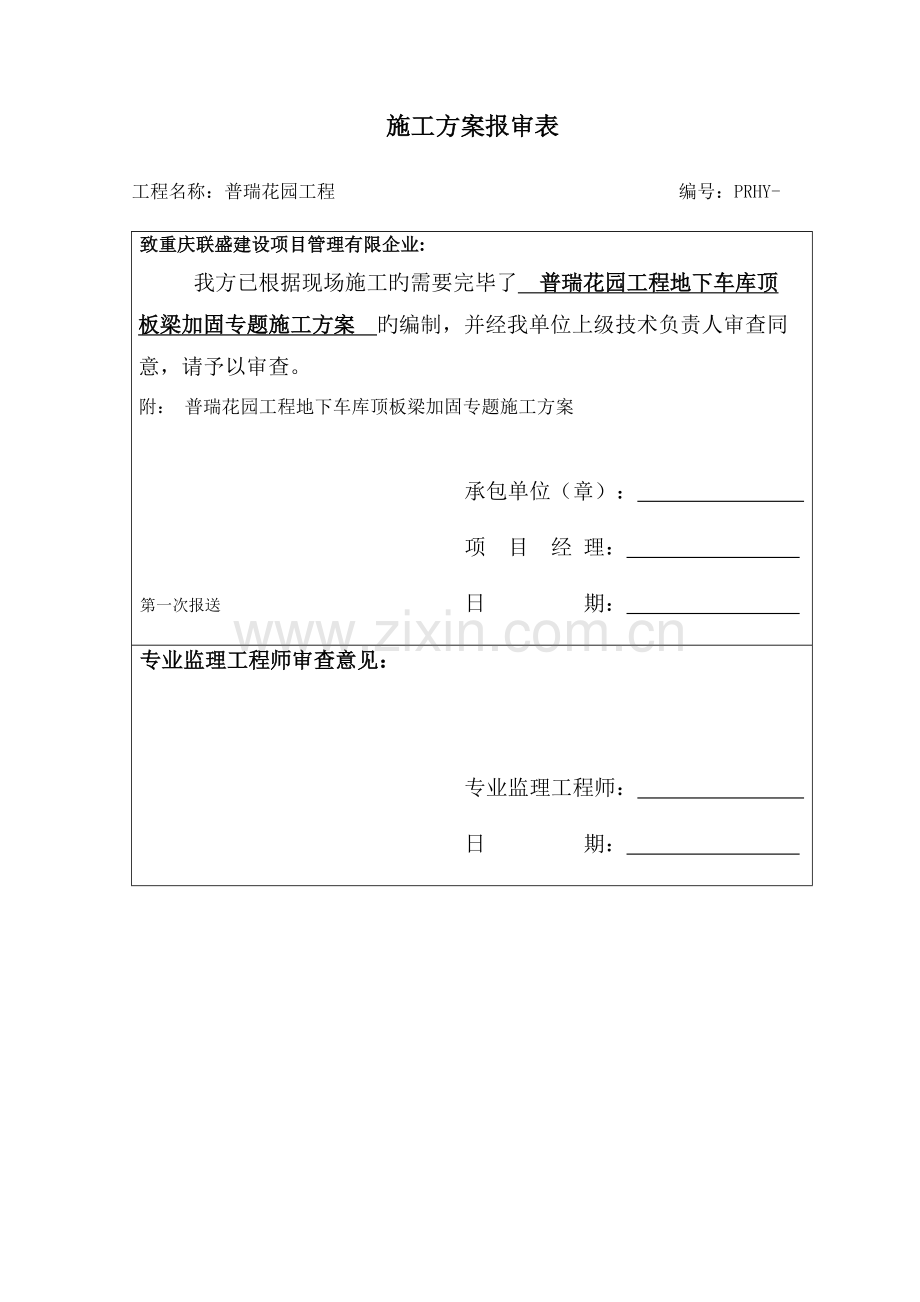 重庆普瑞花园工程地下车库顶板梁加固专项施工方案.doc_第1页