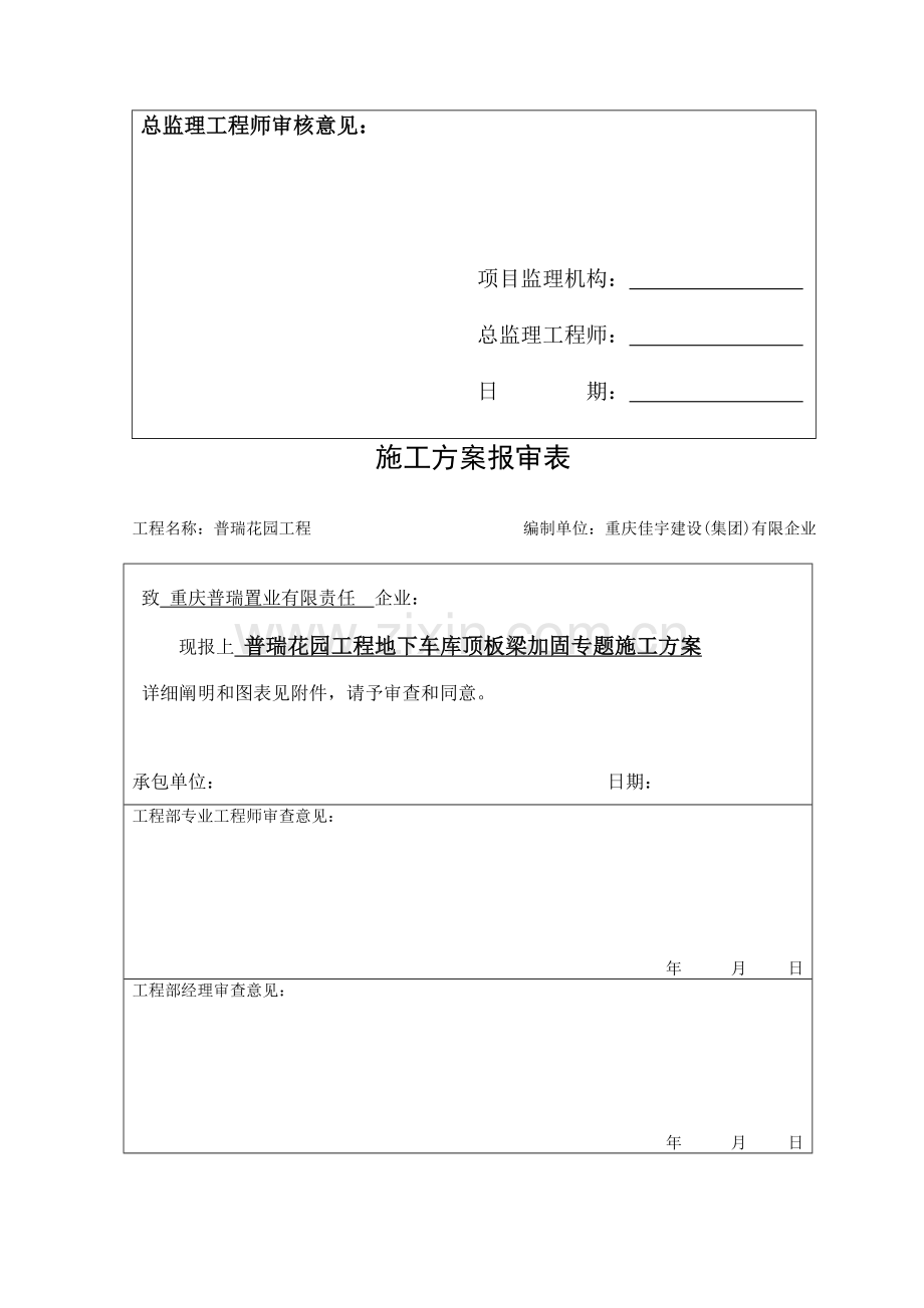 重庆普瑞花园工程地下车库顶板梁加固专项施工方案.doc_第2页