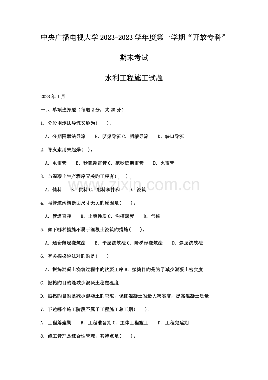 2023年电大专科水利工程施工试题及答案.doc_第1页