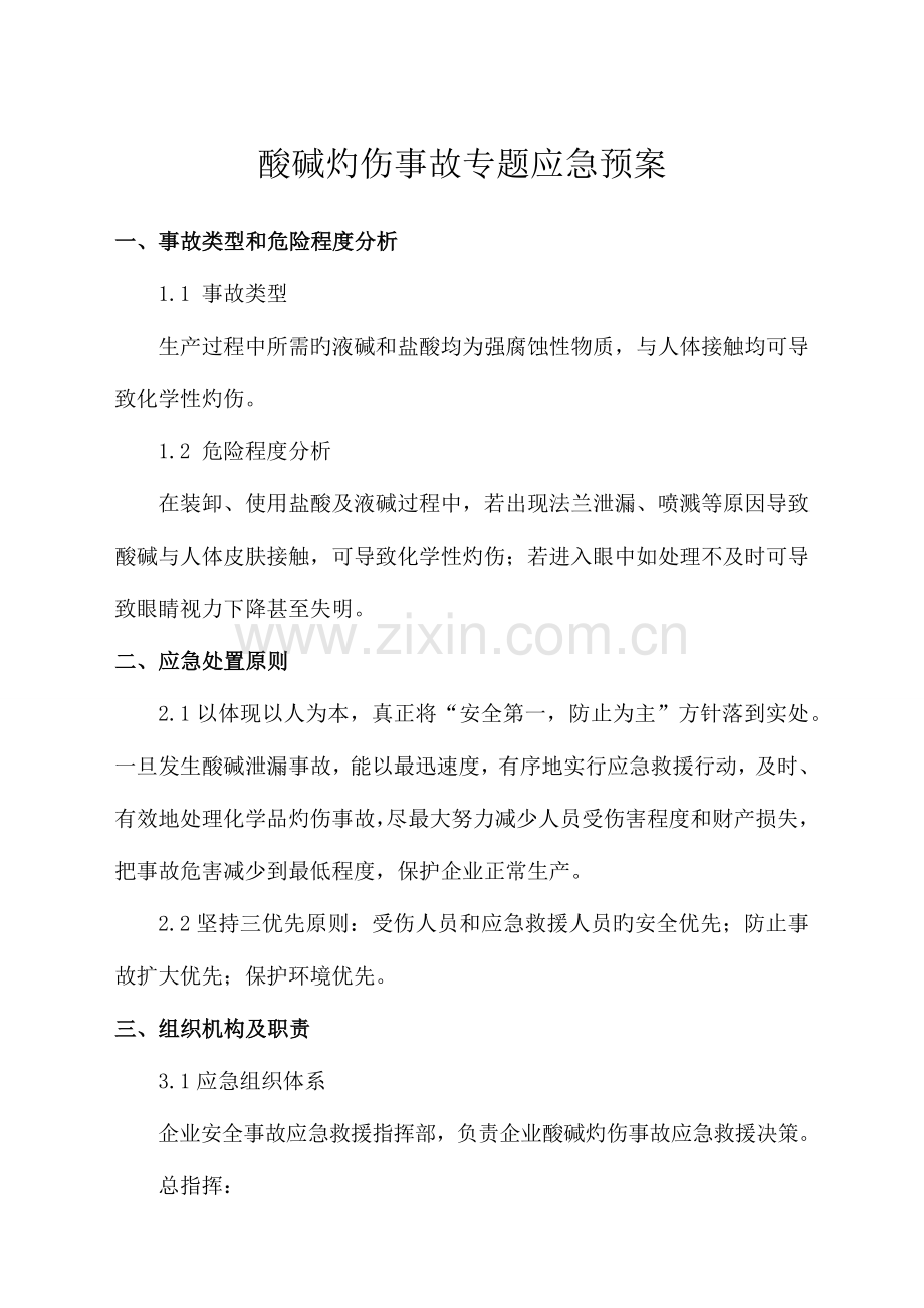 2023年酸碱灼伤事故专项应急预案.docx_第1页