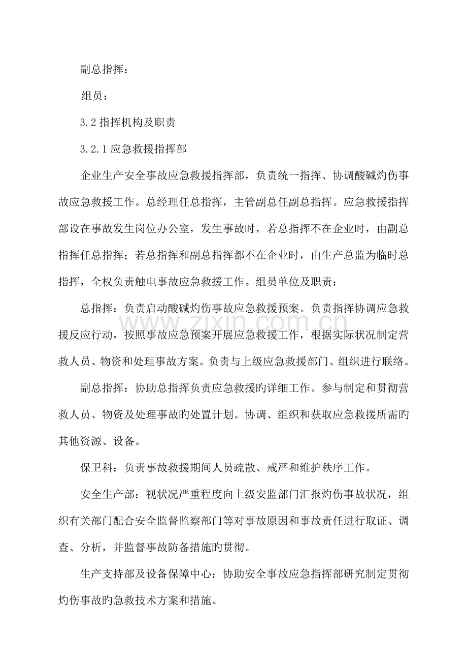 2023年酸碱灼伤事故专项应急预案.docx_第2页