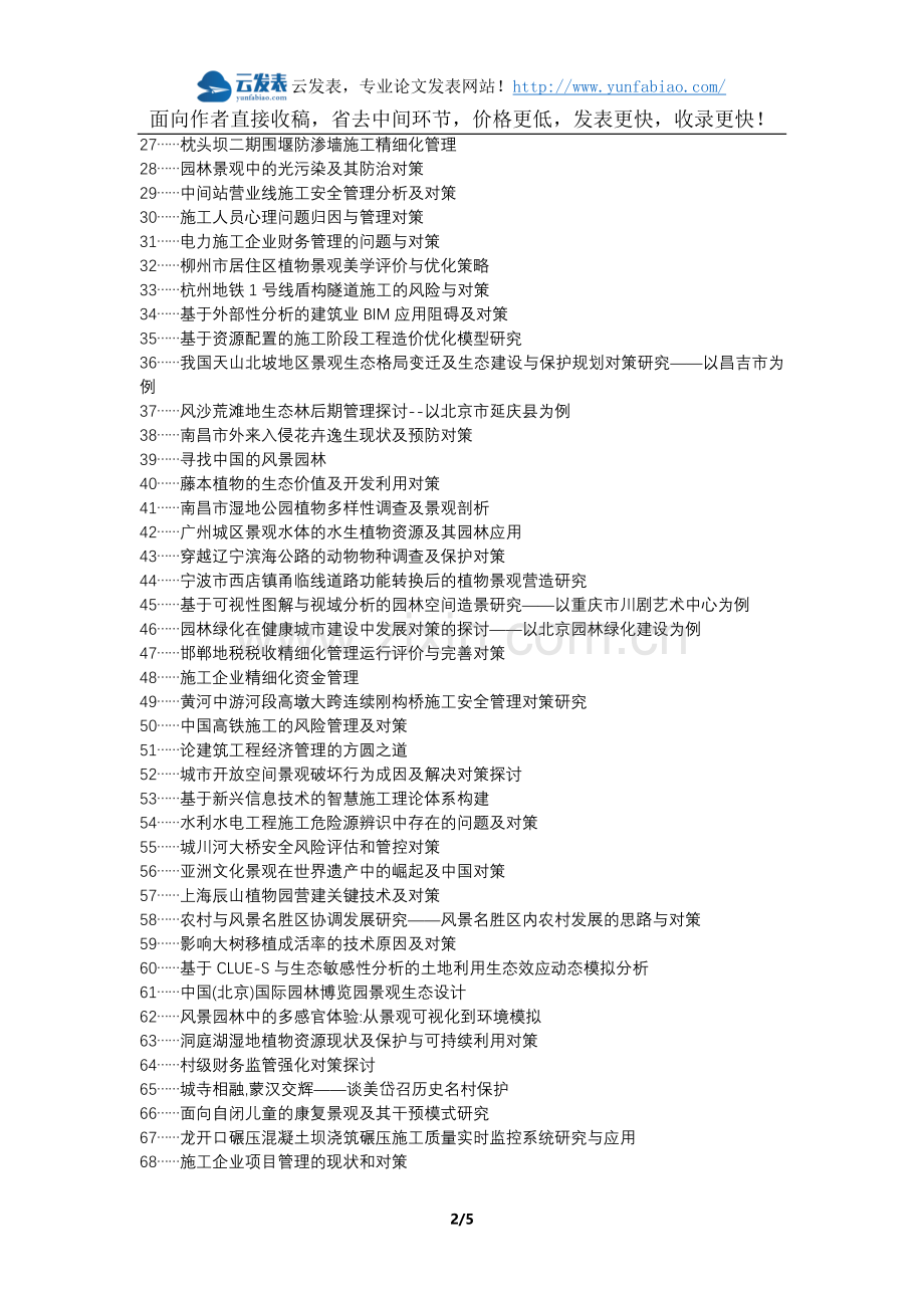 麻栗坡县代理发表职称论文发表-园林景观精细施工管理对策论文选题题目.docx_第2页