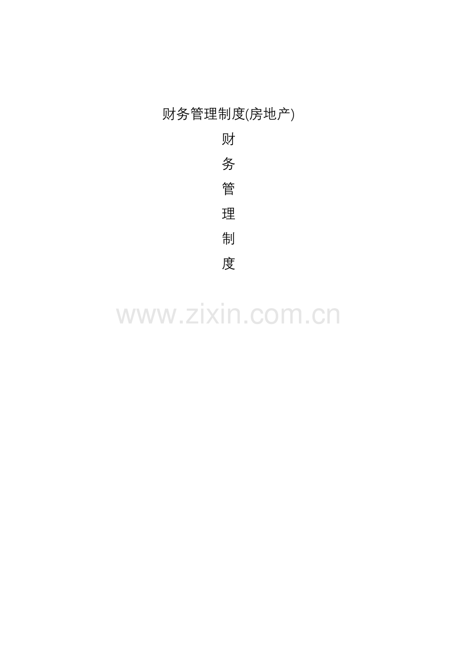 房产开发公司财务管理制度.docx_第1页