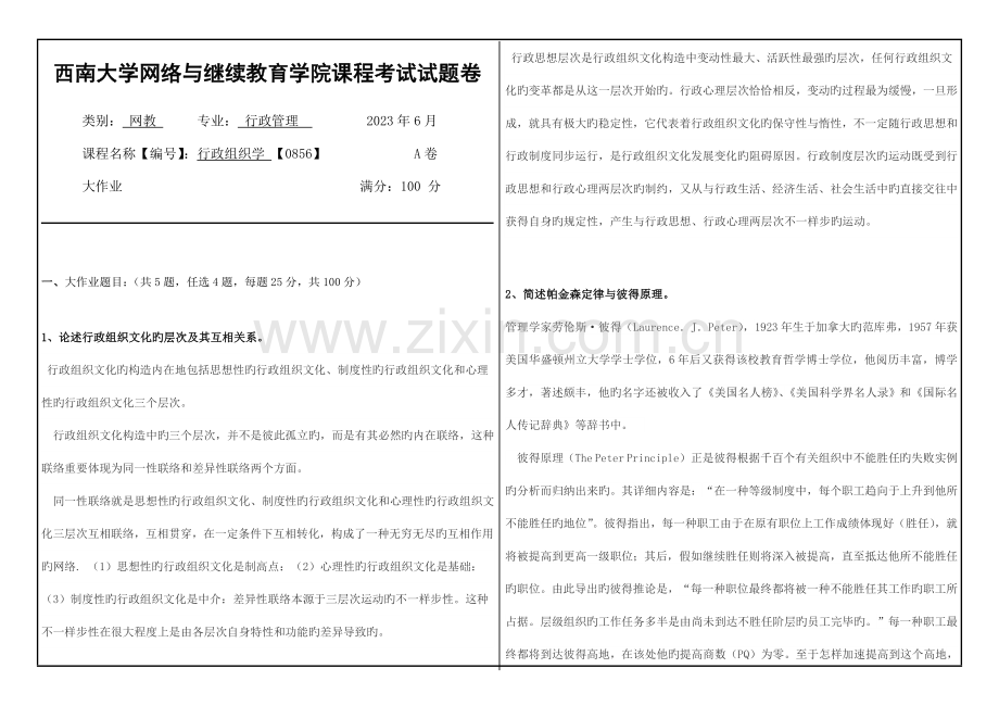 2023年西南大学网络与继续教育学院课程考试试题卷行政组织学答案.doc_第1页