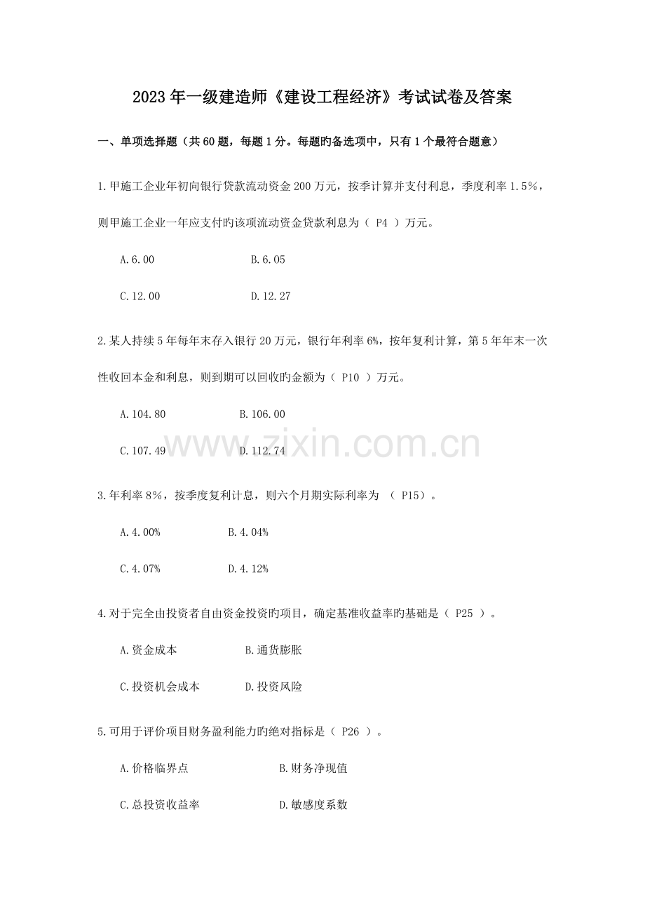 2023年一级建造师建设工程经济真题与答案.doc_第1页