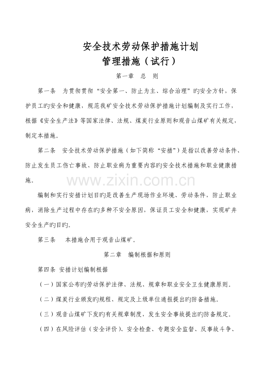 安全技术劳动保护措施计划.doc_第1页