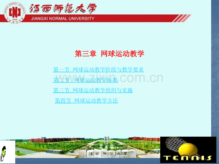 网球运动教学市公开课一等奖百校联赛特等奖课件.pptx_第1页