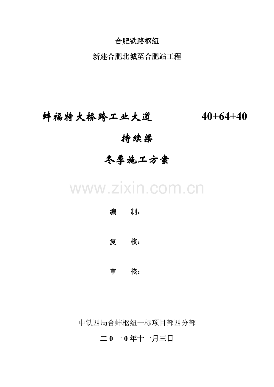 跨工业大道连续梁冬季施工方案.doc_第2页