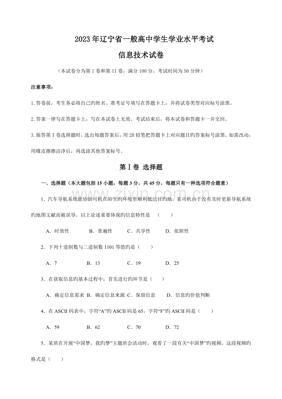 2023年辽宁省普通高中学生学业水平考试信息技术真题.doc_第1页