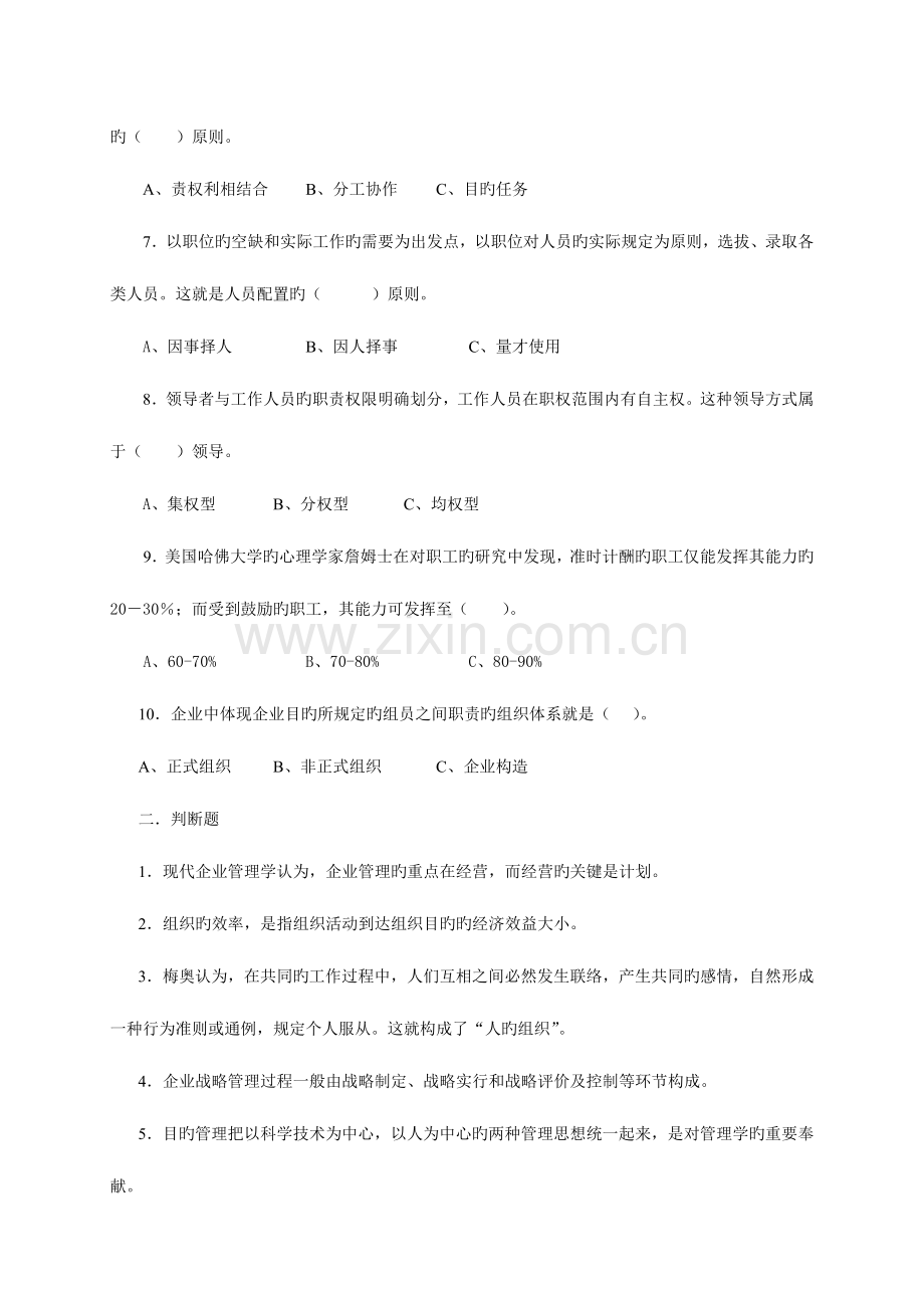 2023年山西广播电视大学补修课程管理学基础练习题.doc_第2页