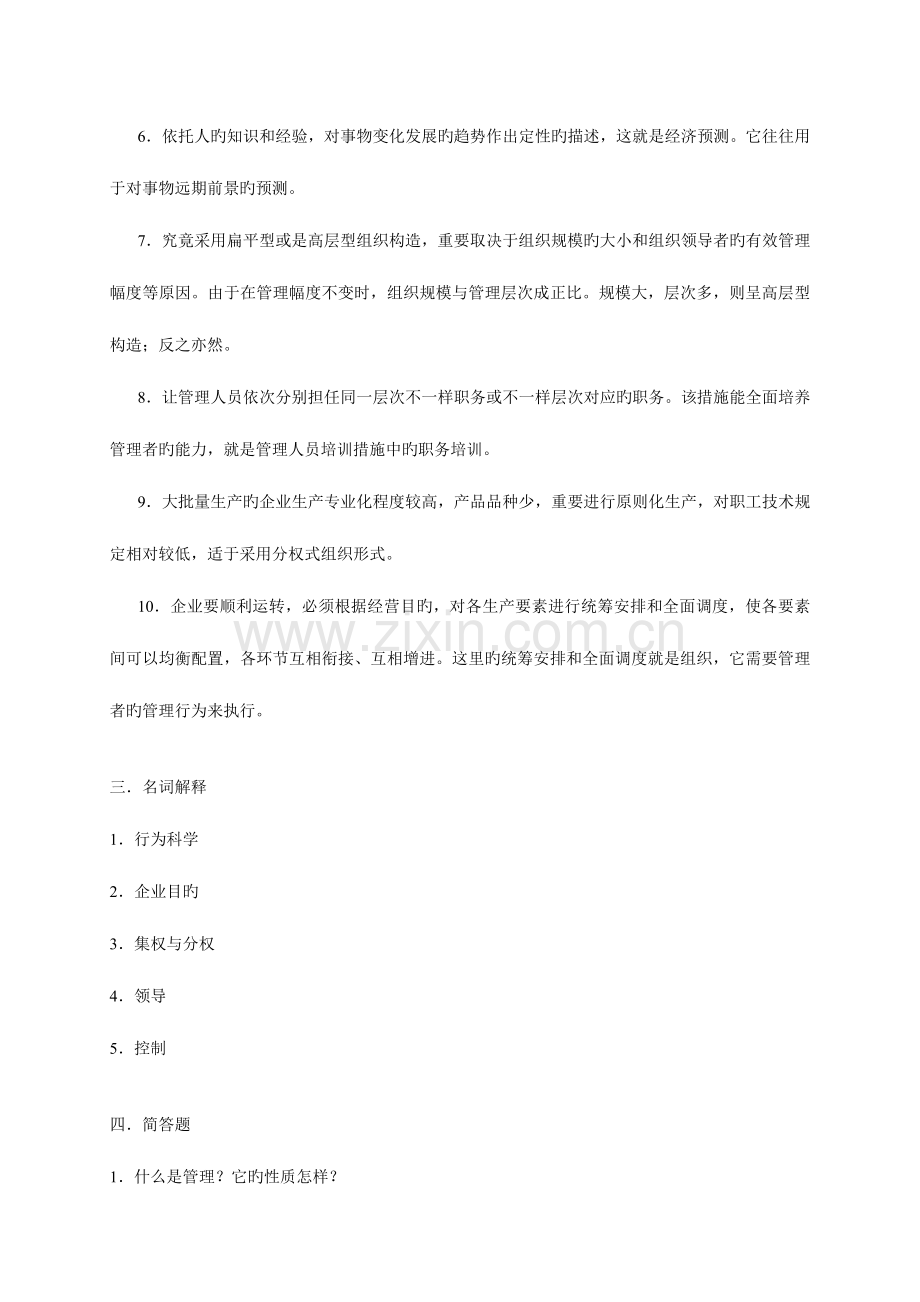 2023年山西广播电视大学补修课程管理学基础练习题.doc_第3页