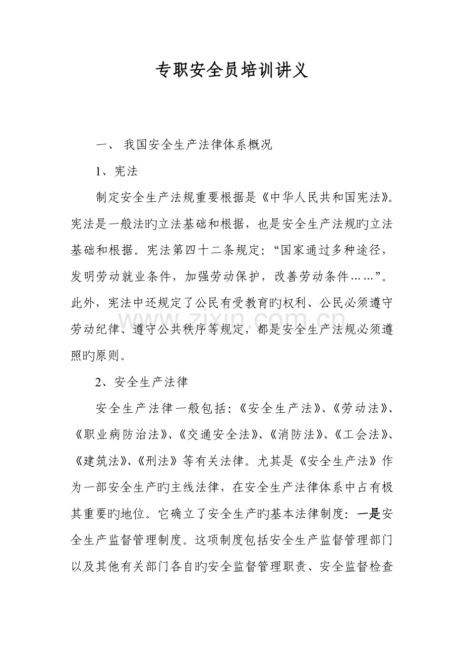 2023年专职安全员培训讲义精讲.doc_第1页