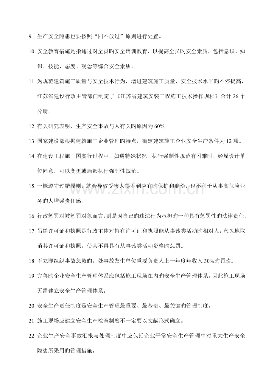 江苏省建筑施工企业项目负责人安全生产管理知识考试题B类2011-10-22.doc_第2页