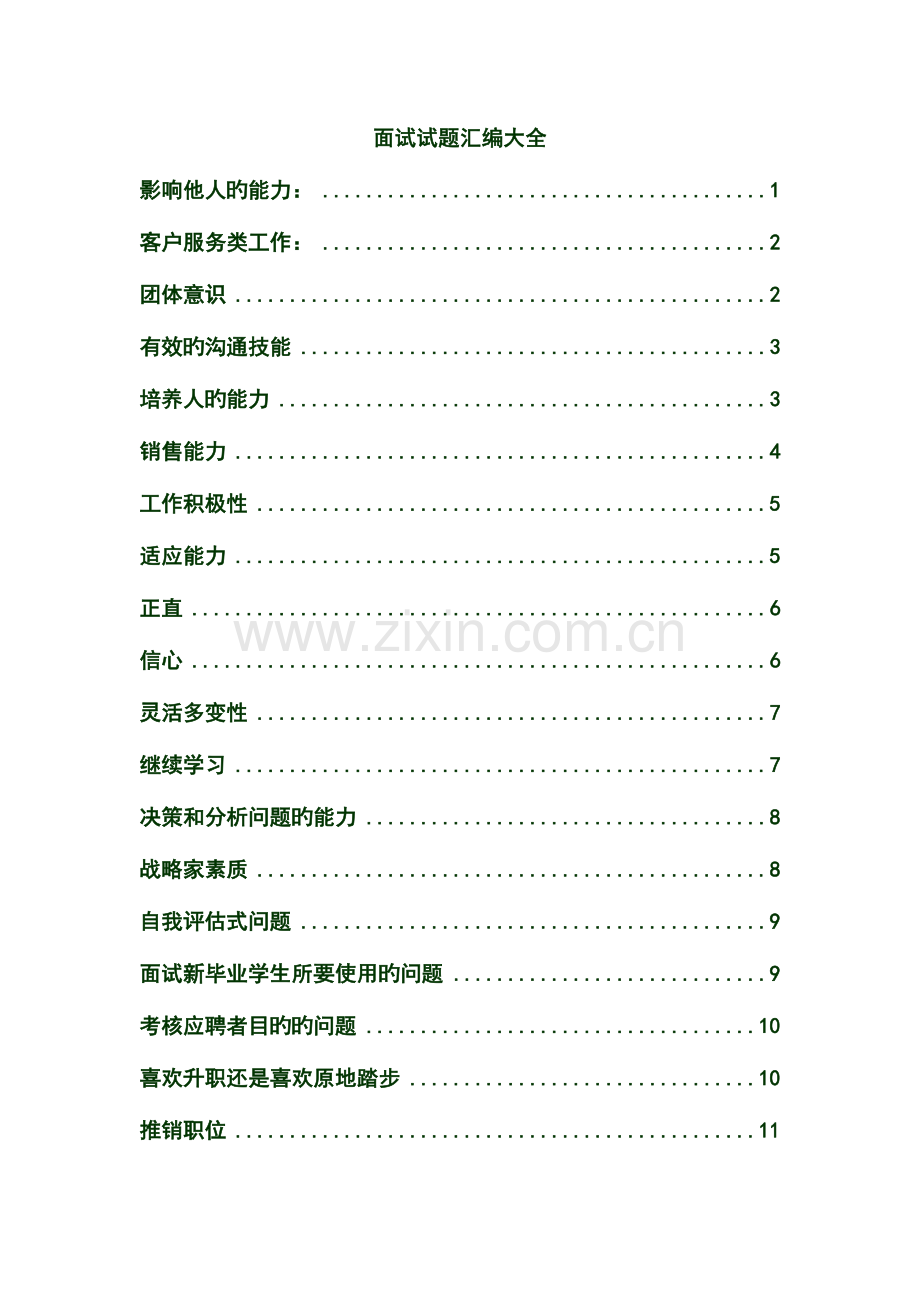 2023年面试试题大全.doc_第1页