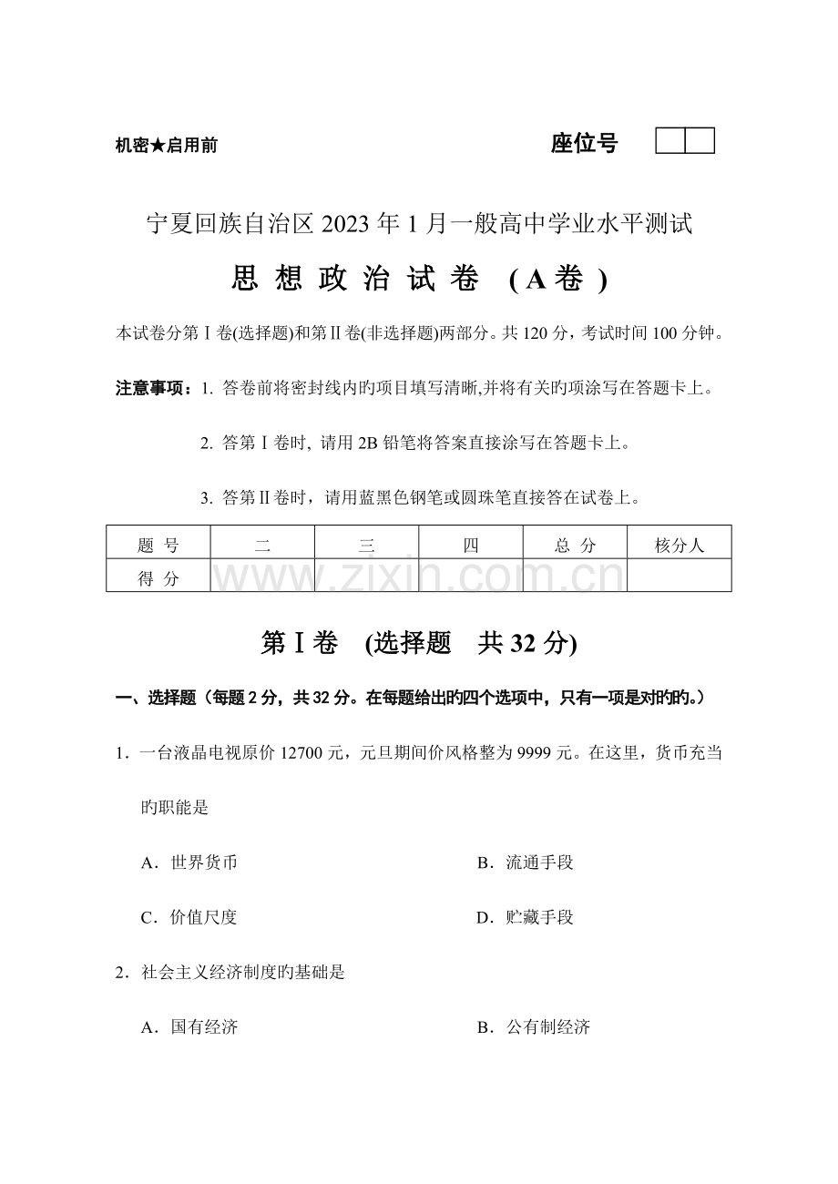 2023年宁夏回族自治区1月普通高中政治学业水平测试.doc_第1页