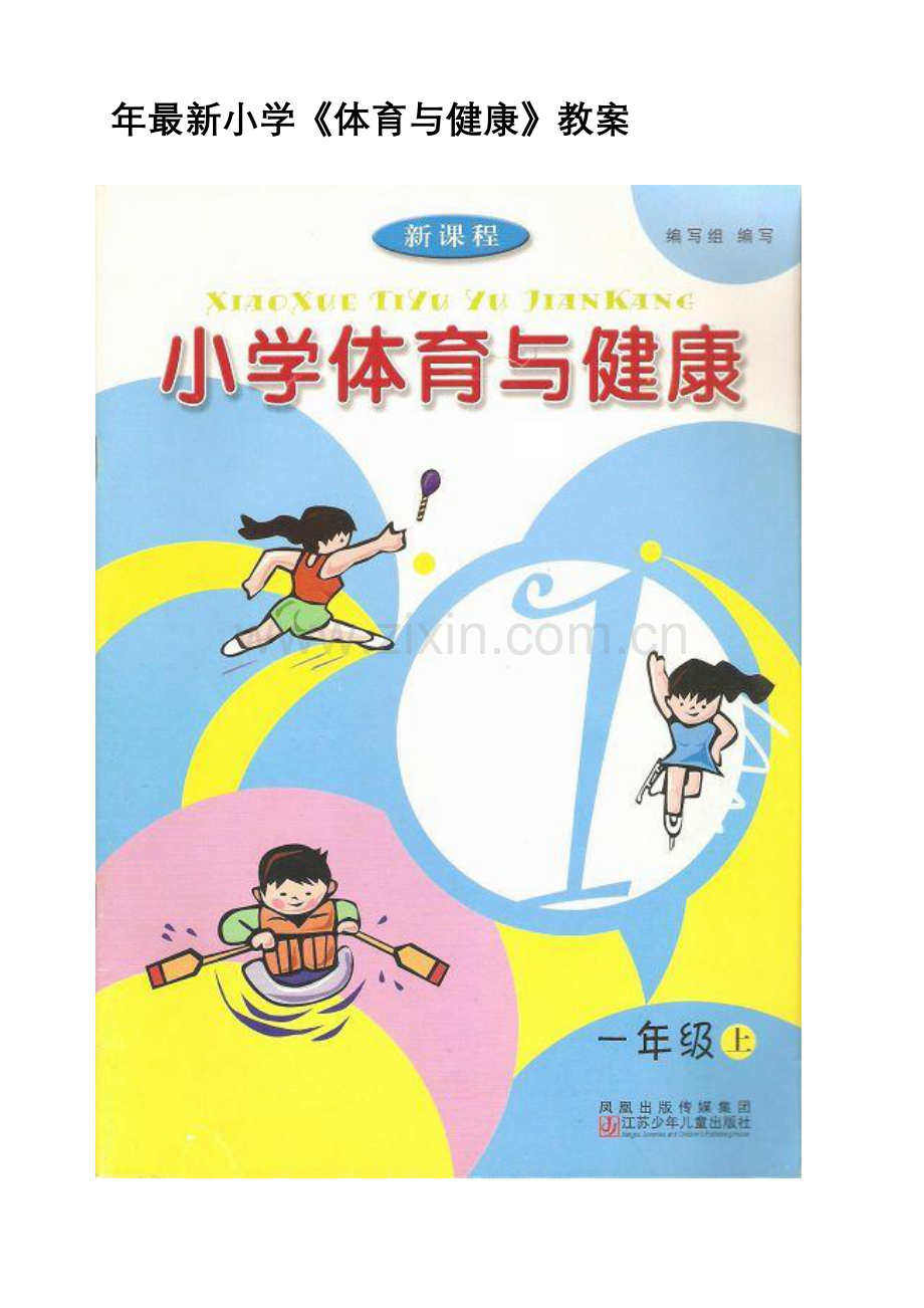 2023年苏教版小学一年级下册体育与健康全册教案.doc_第1页