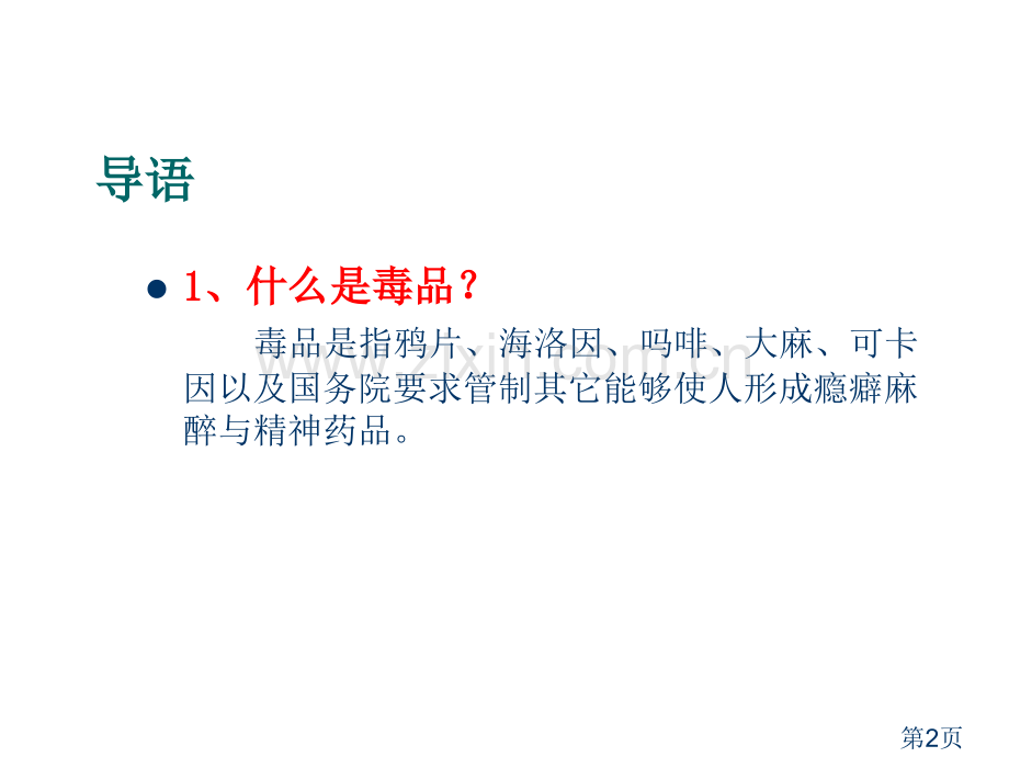 小学禁毒课件省名师优质课获奖课件市赛课一等奖课件.ppt_第2页