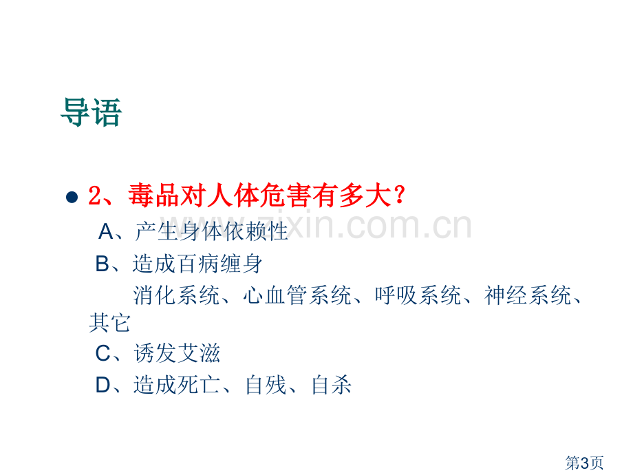 小学禁毒课件省名师优质课获奖课件市赛课一等奖课件.ppt_第3页