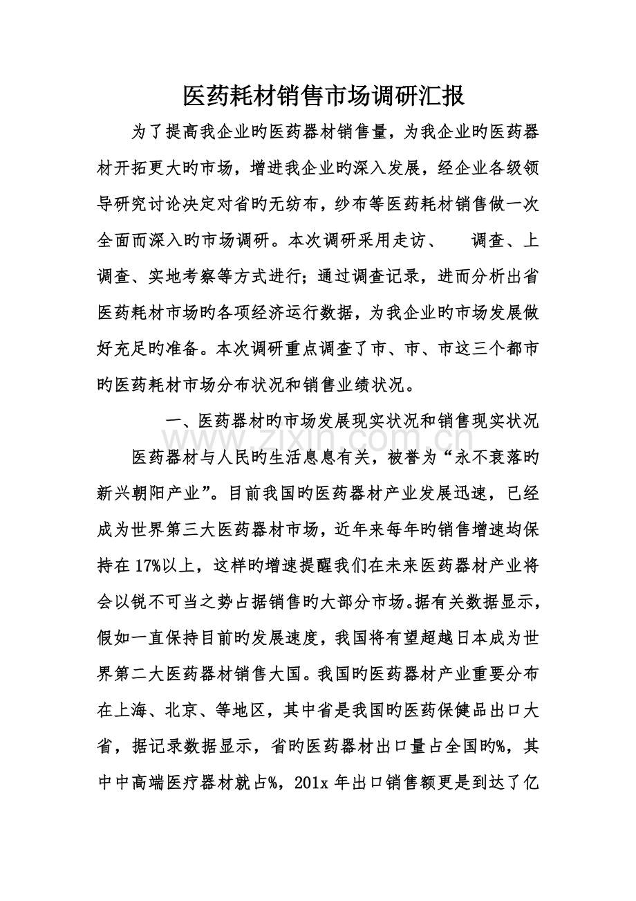 医药耗材销售市场调研报告.doc_第1页