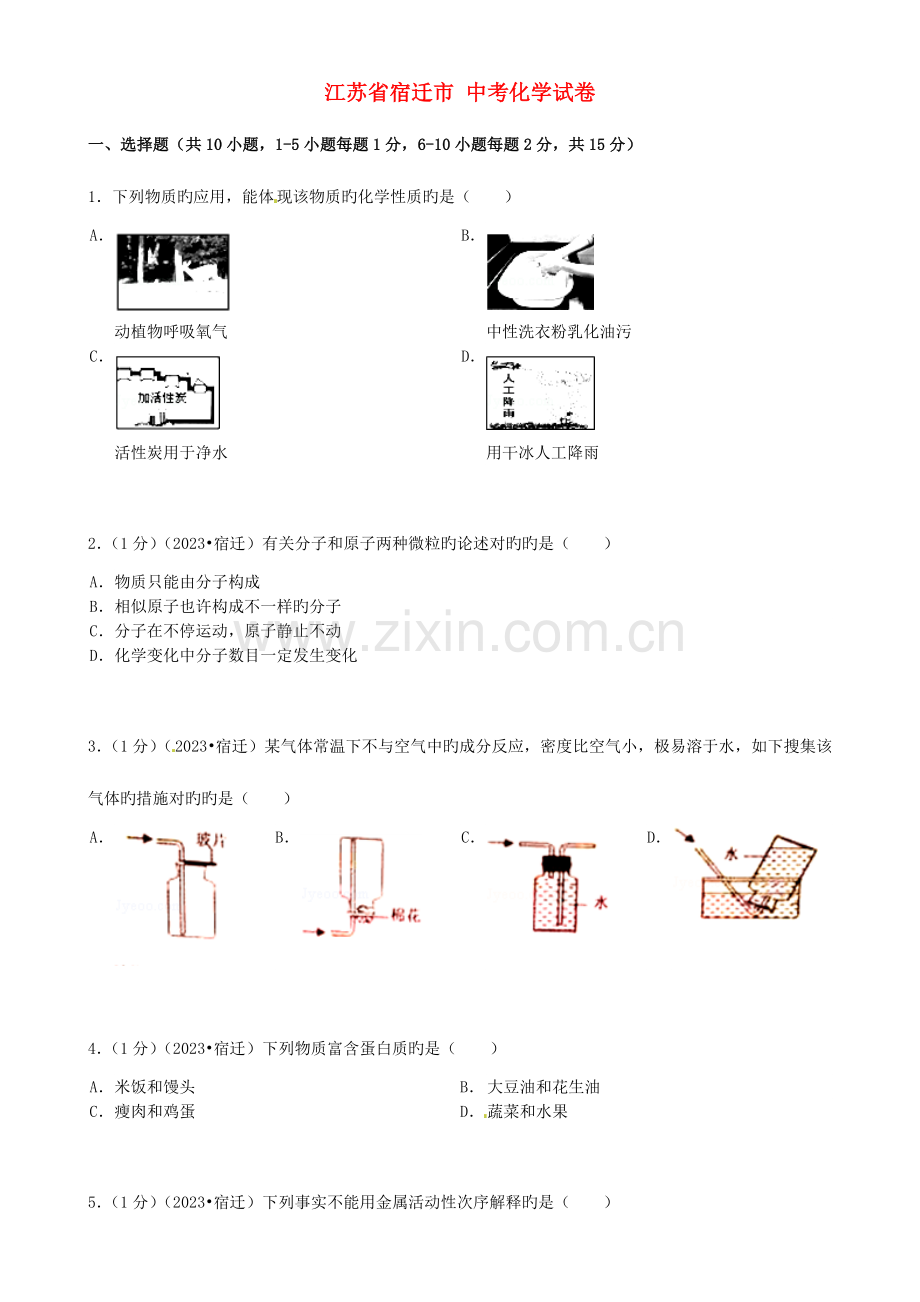 2023年江苏省宿迁市中考化学真题试题含答案.doc_第1页