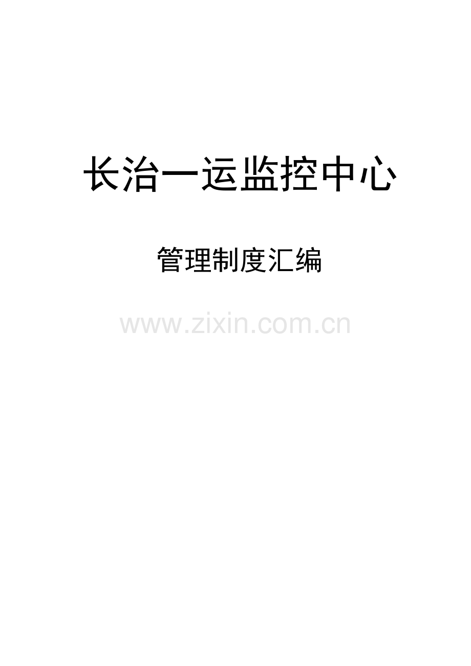 车辆运输公司监控中心管理制度汇编.docx_第1页