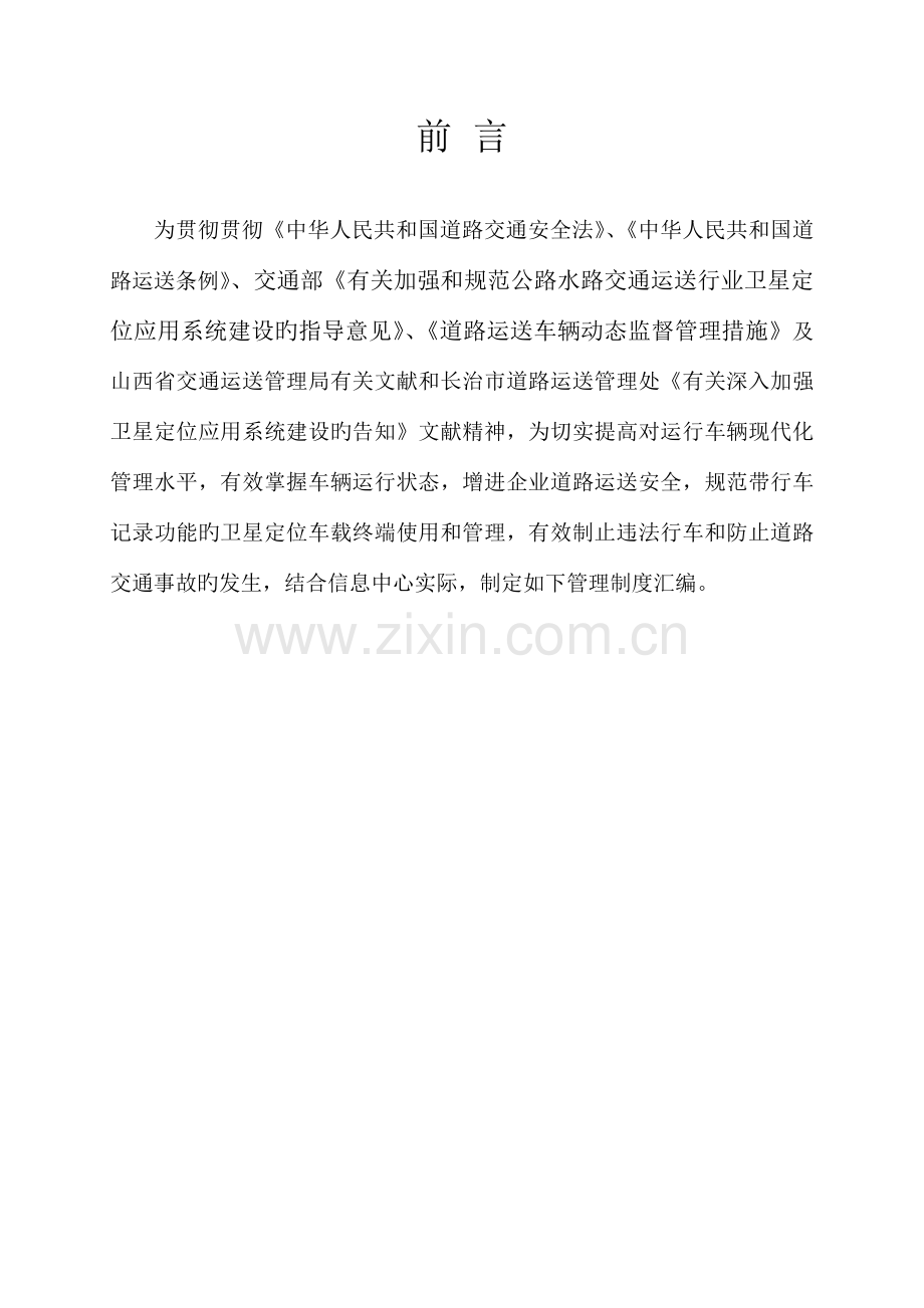 车辆运输公司监控中心管理制度汇编.docx_第2页