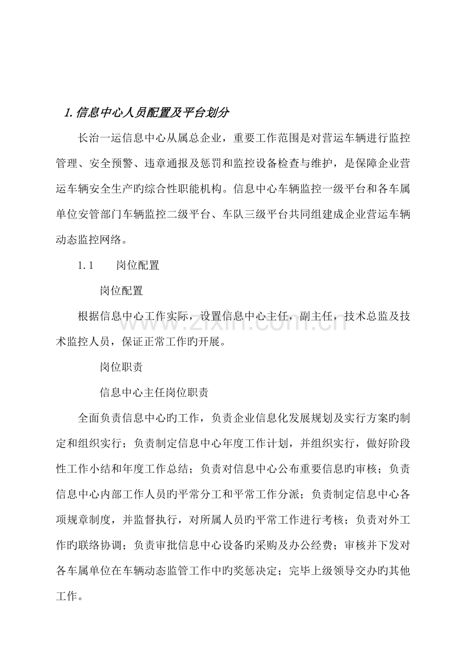 车辆运输公司监控中心管理制度汇编.docx_第3页