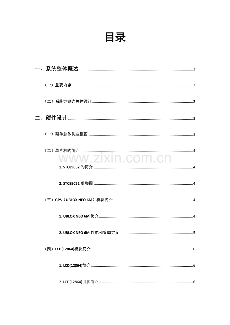 基于单片机GPS定位信息显示系统设计.docx_第1页