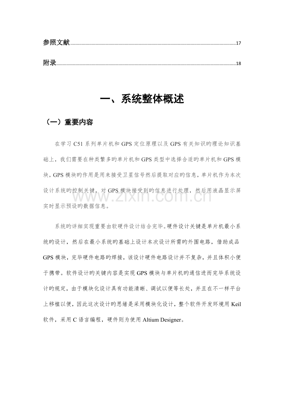 基于单片机GPS定位信息显示系统设计.docx_第3页