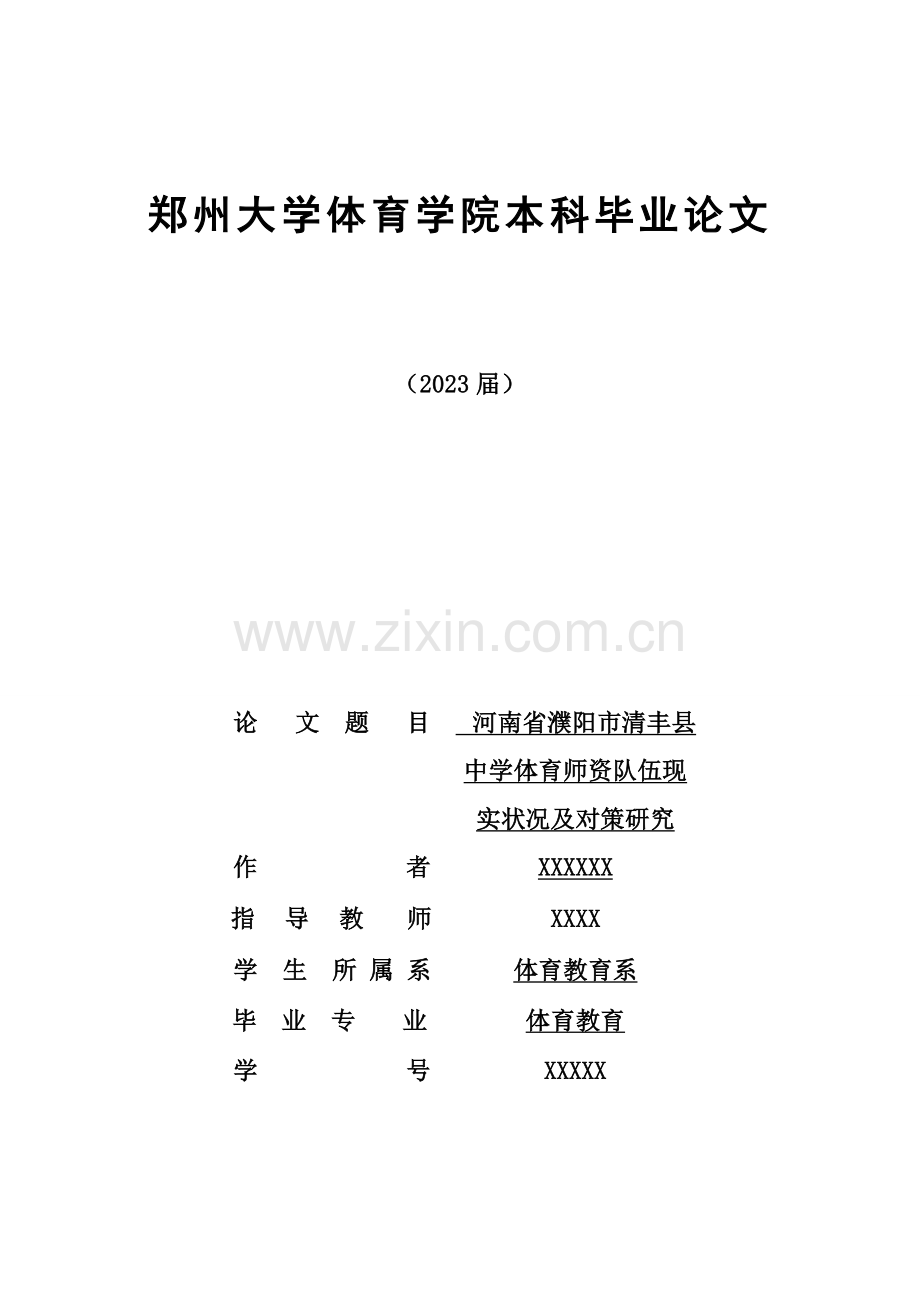 河南省濮阳市清丰县中学体育师资队伍现状及对策研究分析.doc_第1页