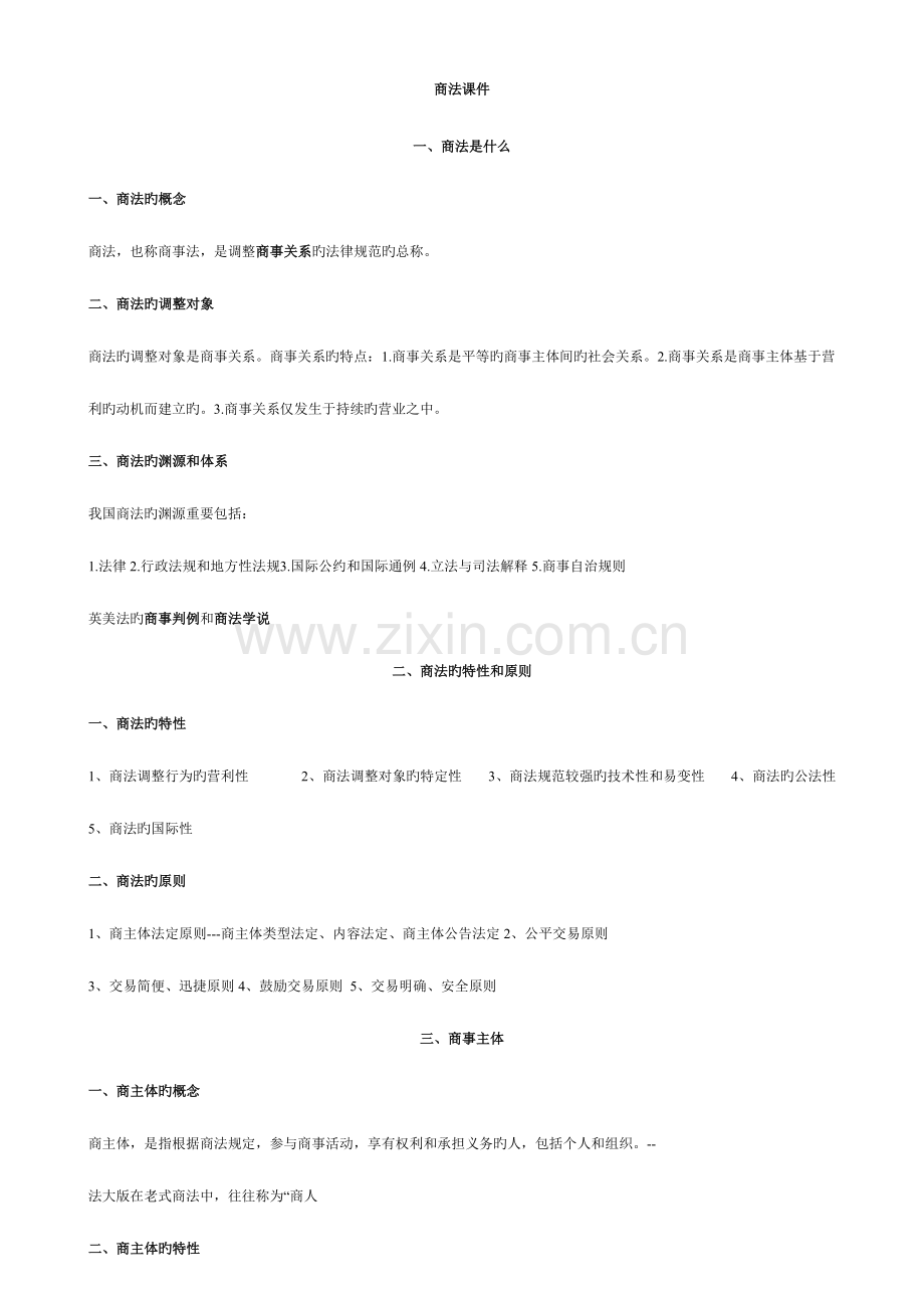 2023年商法知识点总结.doc_第1页