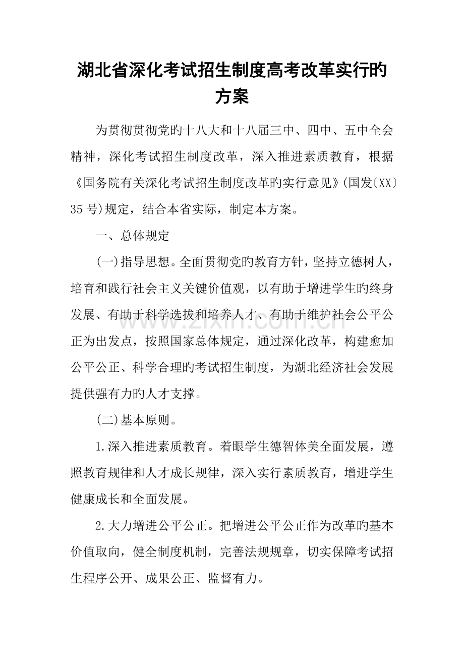 湖北省深化考试招生制度高考改革实施的方案.docx_第1页