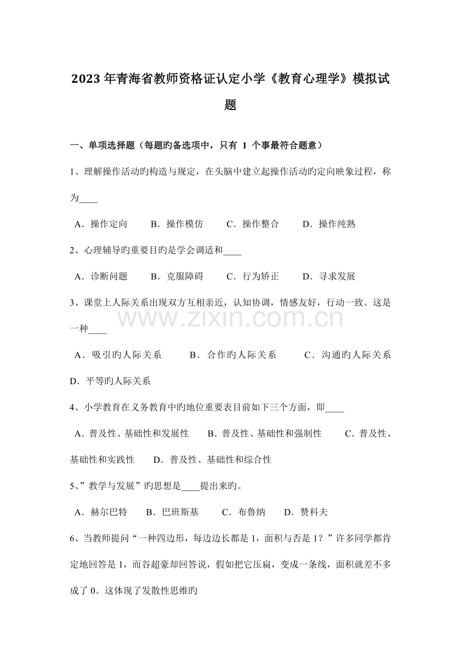 2023年青海省教师资格证认定小学教育心理学模拟试题.docx_第1页