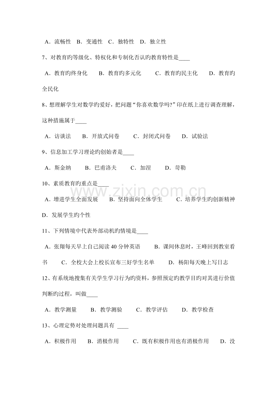 2023年青海省教师资格证认定小学教育心理学模拟试题.docx_第2页