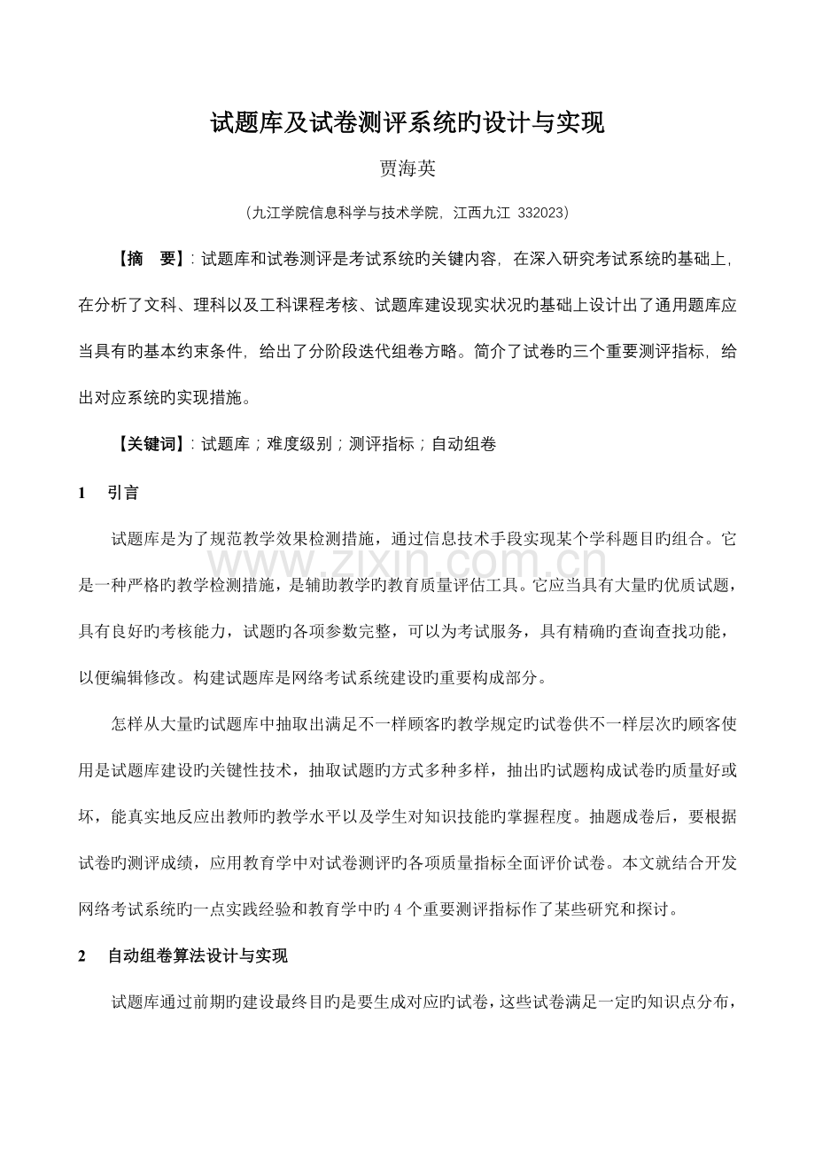 2023年试题库与试卷测评系统的设计与实现.doc_第1页