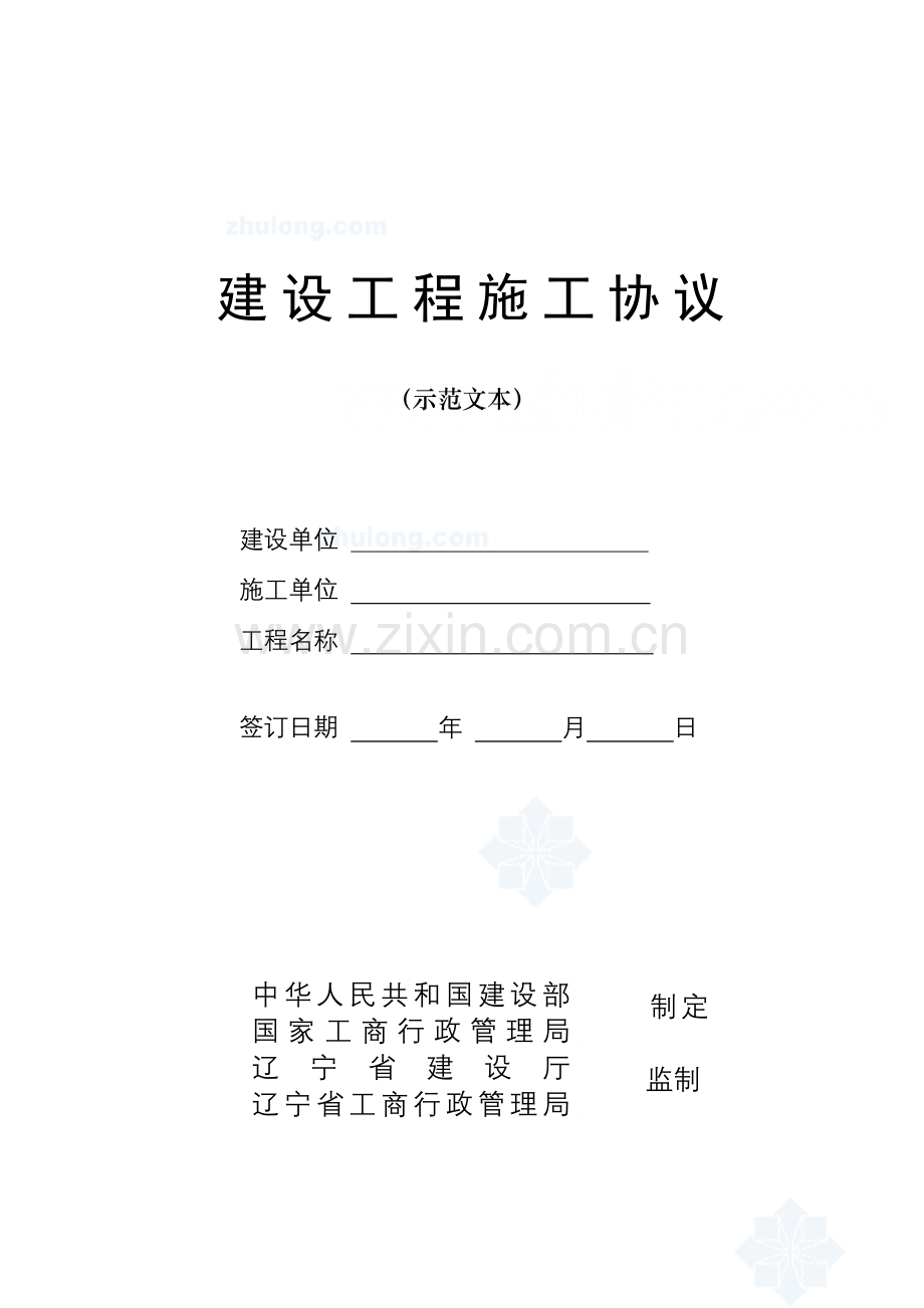 辽宁省建设工程施工合同范本.doc_第1页