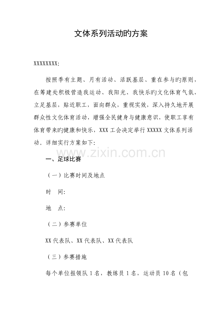 文体系列活动方案.docx_第1页