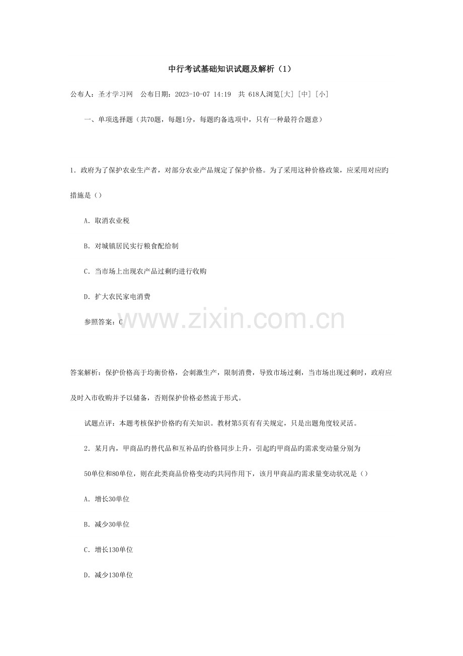 2023年中行考试基础知识试题及解析好.doc_第1页