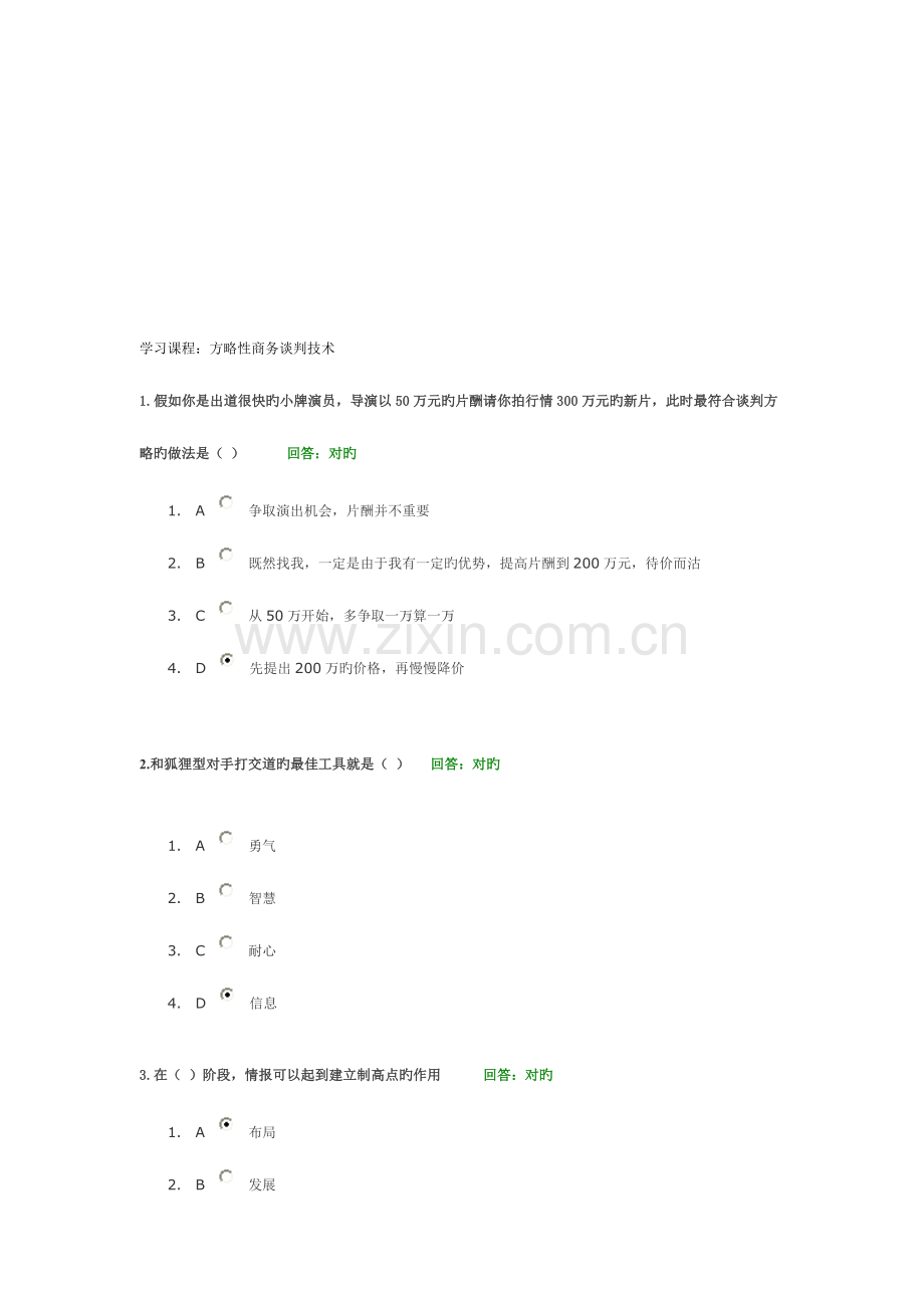 时代光华策略性商务谈判技术试题集.doc_第1页