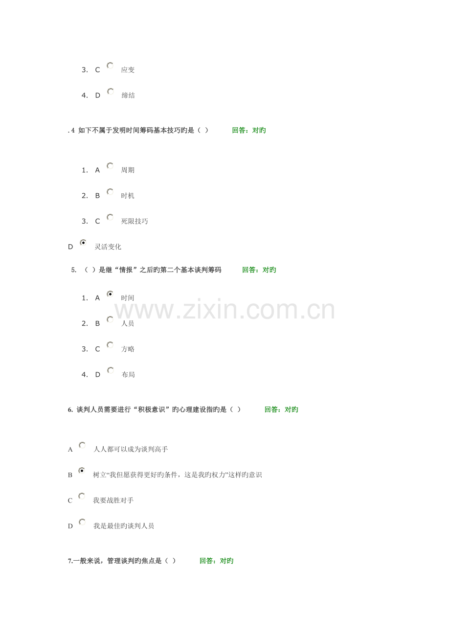 时代光华策略性商务谈判技术试题集.doc_第2页