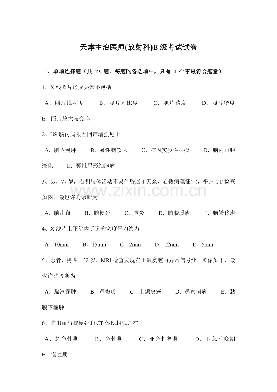 2023年天津主治医师放射科B级考试试卷.docx_第1页