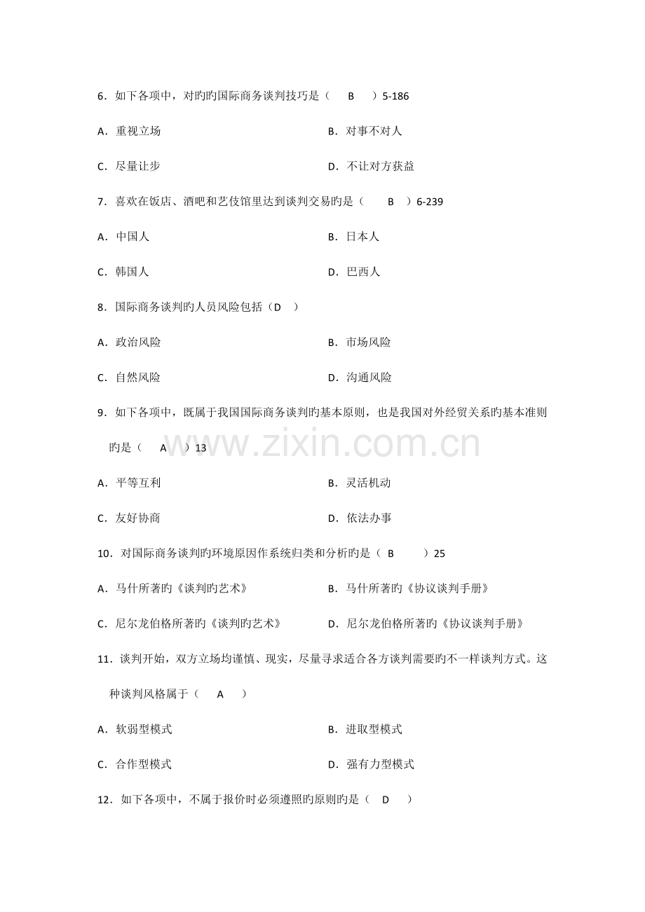 2023年自考00186国际商务谈判真题及答案.doc_第2页