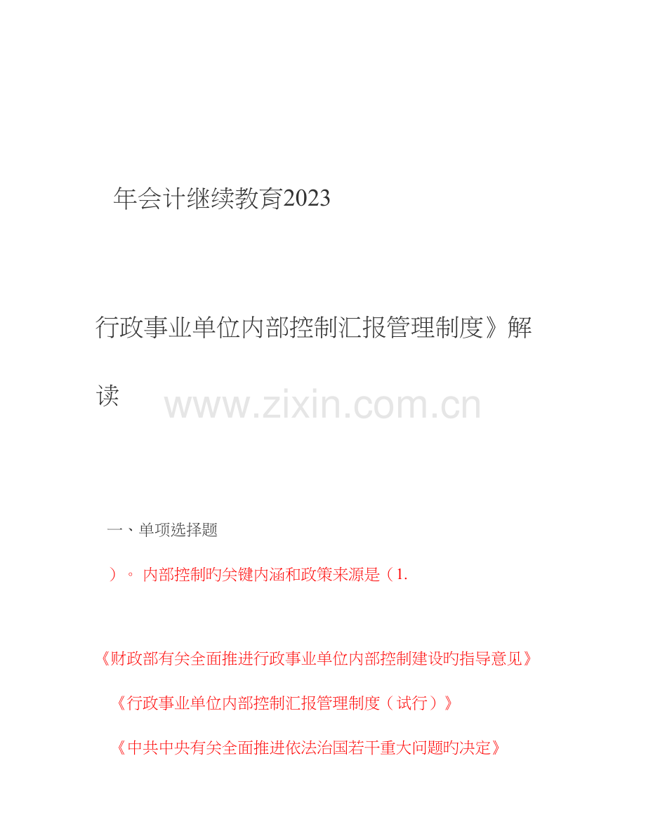 2023年会计继续教育行政事业单位内部控制报告管理制度解读试题全答案.doc_第1页