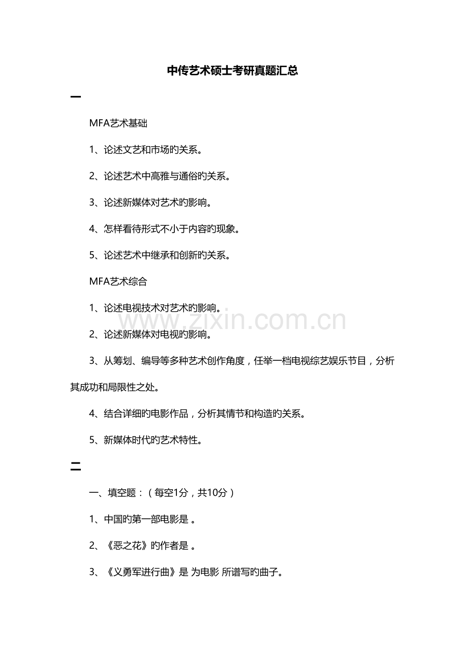 2023年中传艺术硕士考研真题汇总.doc_第1页