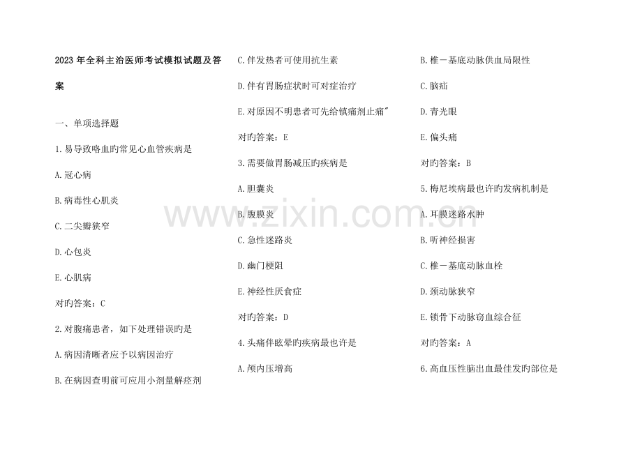 2023年全科主治医师考试模拟试题及答案.doc_第1页