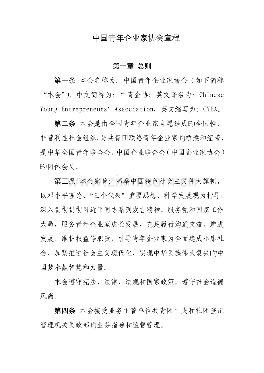 中国青年企业家协会章程.doc_第1页