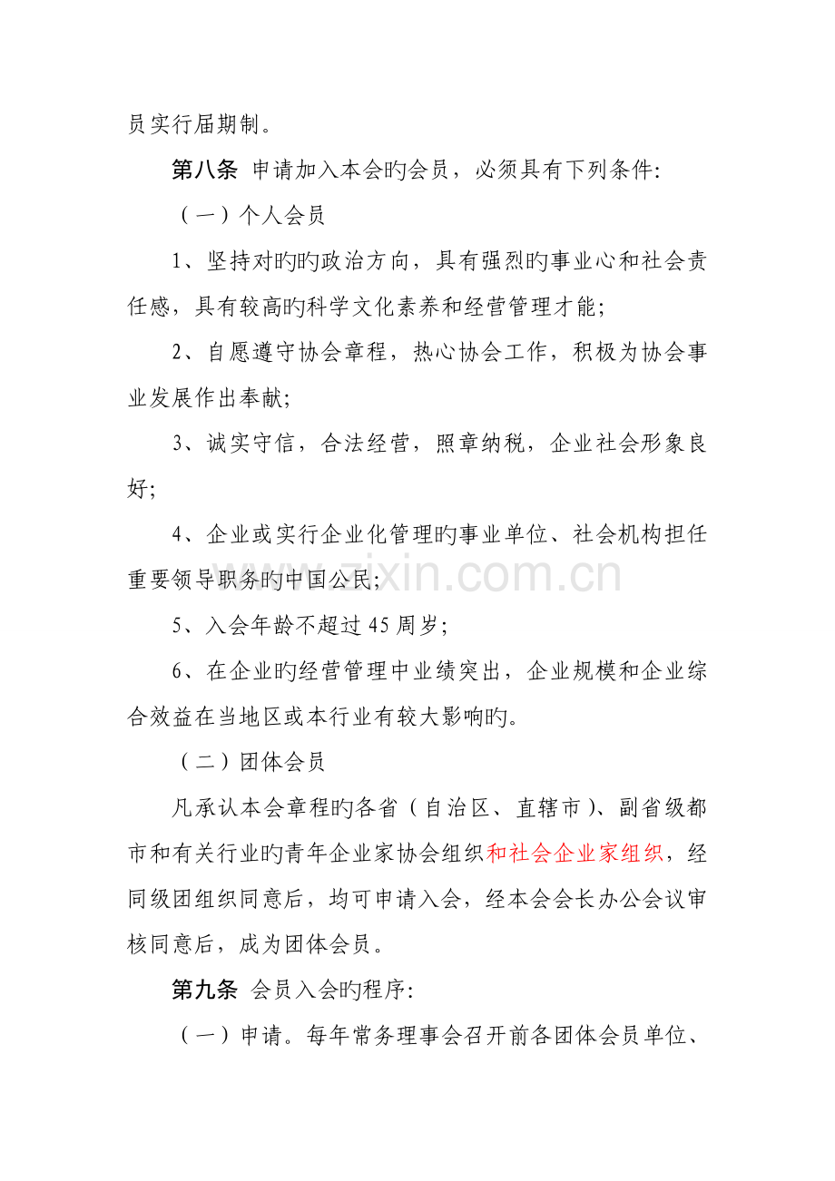 中国青年企业家协会章程.doc_第3页