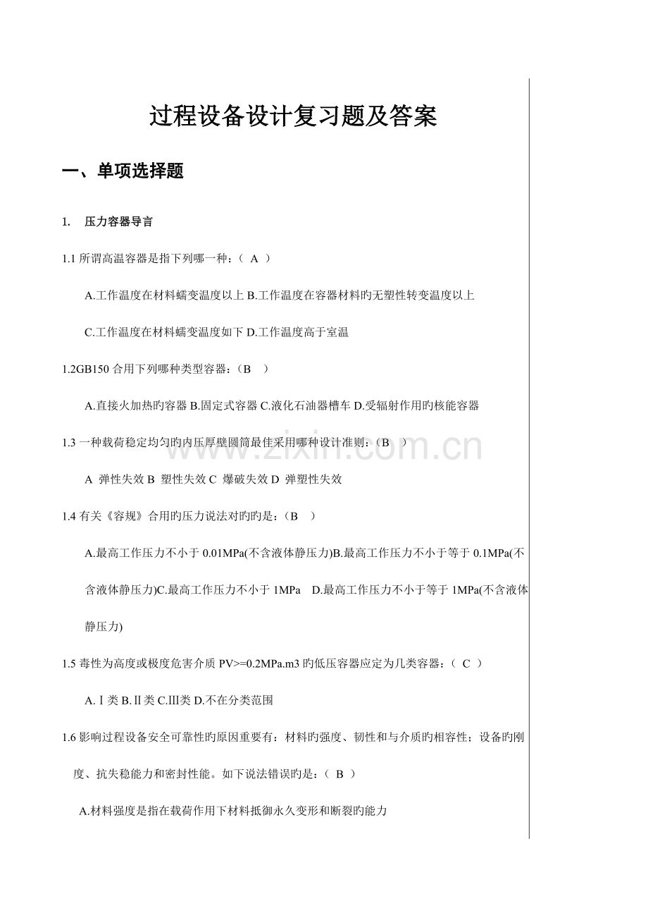 2023年过程设备设计题库选择与判断.doc_第1页