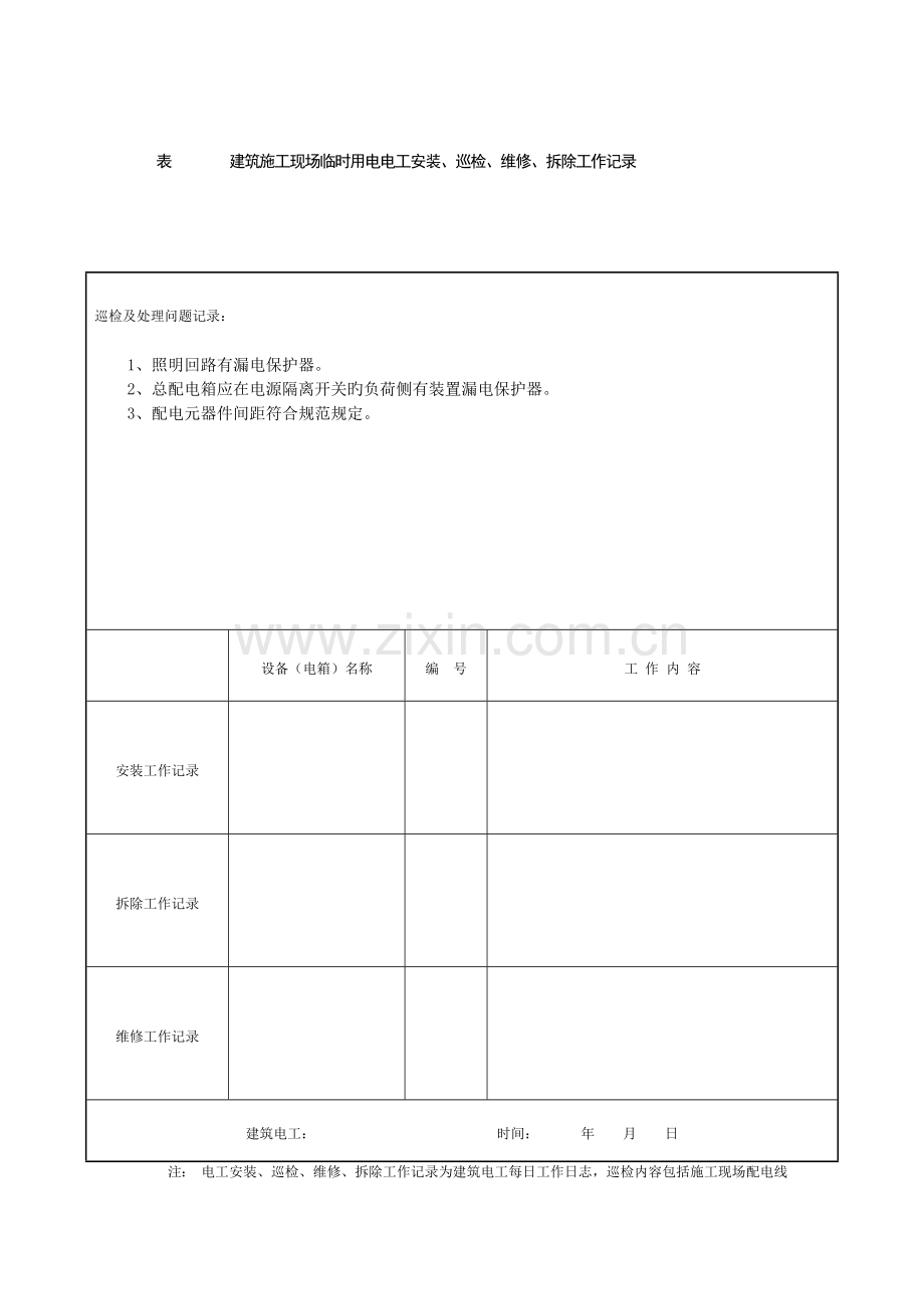 表建筑施工现场临时用电电工安装巡检维修拆除工作记录.doc_第2页