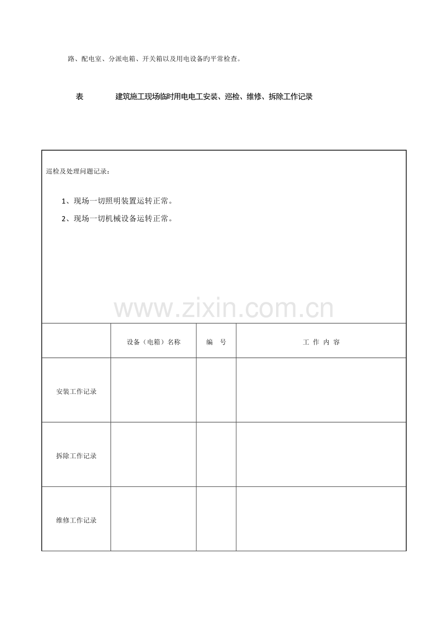 表建筑施工现场临时用电电工安装巡检维修拆除工作记录.doc_第3页